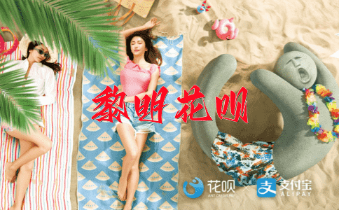 飞黄走马花呗